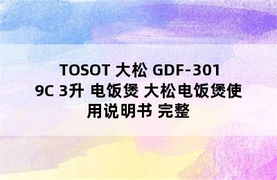 TOSOT 大松 GDF-3019C 3升 电饭煲 大松电饭煲使用说明书 完整